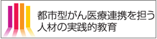 都市型医療連携を担う人材の実践的教育