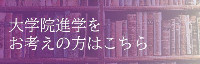 大学院進学をお考えの方へ