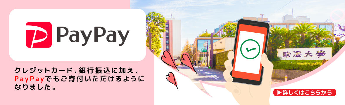 寄付の支払い方法として「PayPay」を導入