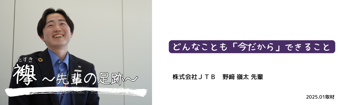 ＜襷＞JTB_野﨑様