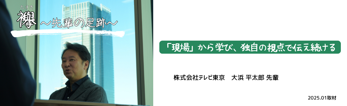 ＜襷＞テレビ東京_大浜様