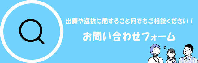 お問い合わせフォーム