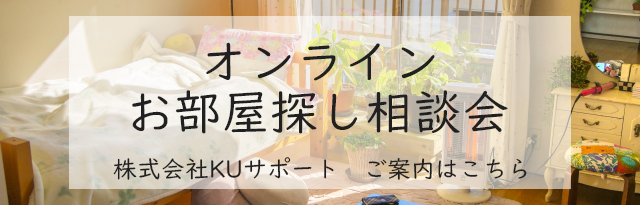 オンラインお部屋探し相談会（KU）