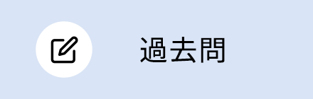 過去問