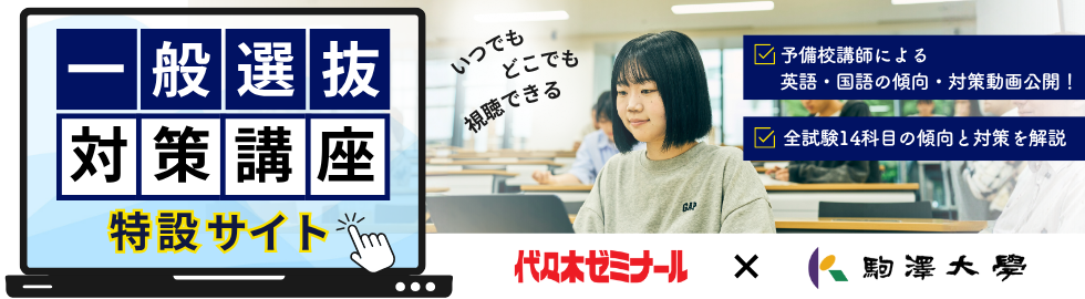 2026年度一般選抜対策講座特設サイト