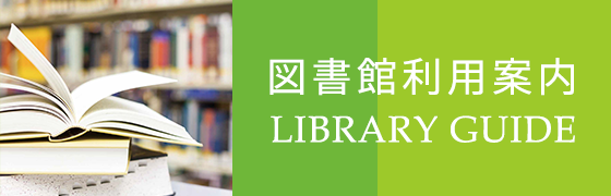 図書館利用案内 LIBRARY GUIDE