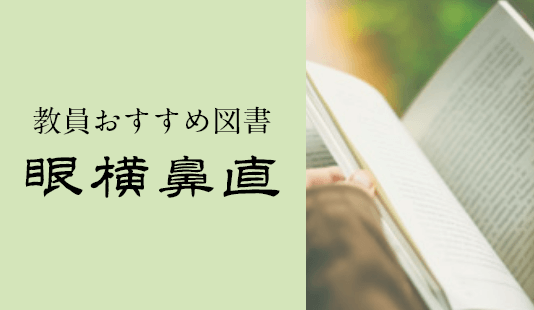 教員おすすめ図書 眼横鼻直