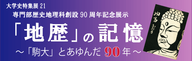 大学史特集展21　地歴の記憶～「駒大」とあゆんだ90年～ 