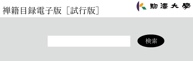 禅籍目録電子版
