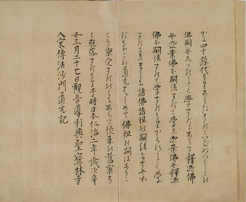 『正法眼蔵嗣書』修訂本（当館蔵）