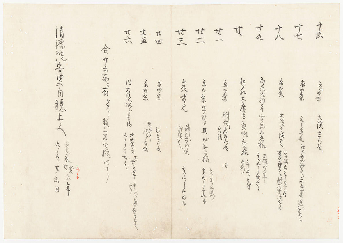 『正法眼蔵嗣書』草案本副本の分施先記録16～26（香積寺所蔵）