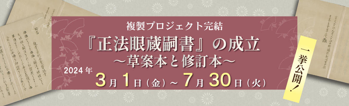 複製プロジェクト完結「『正法眼蔵嗣書』の成立～草案本と修訂本～」