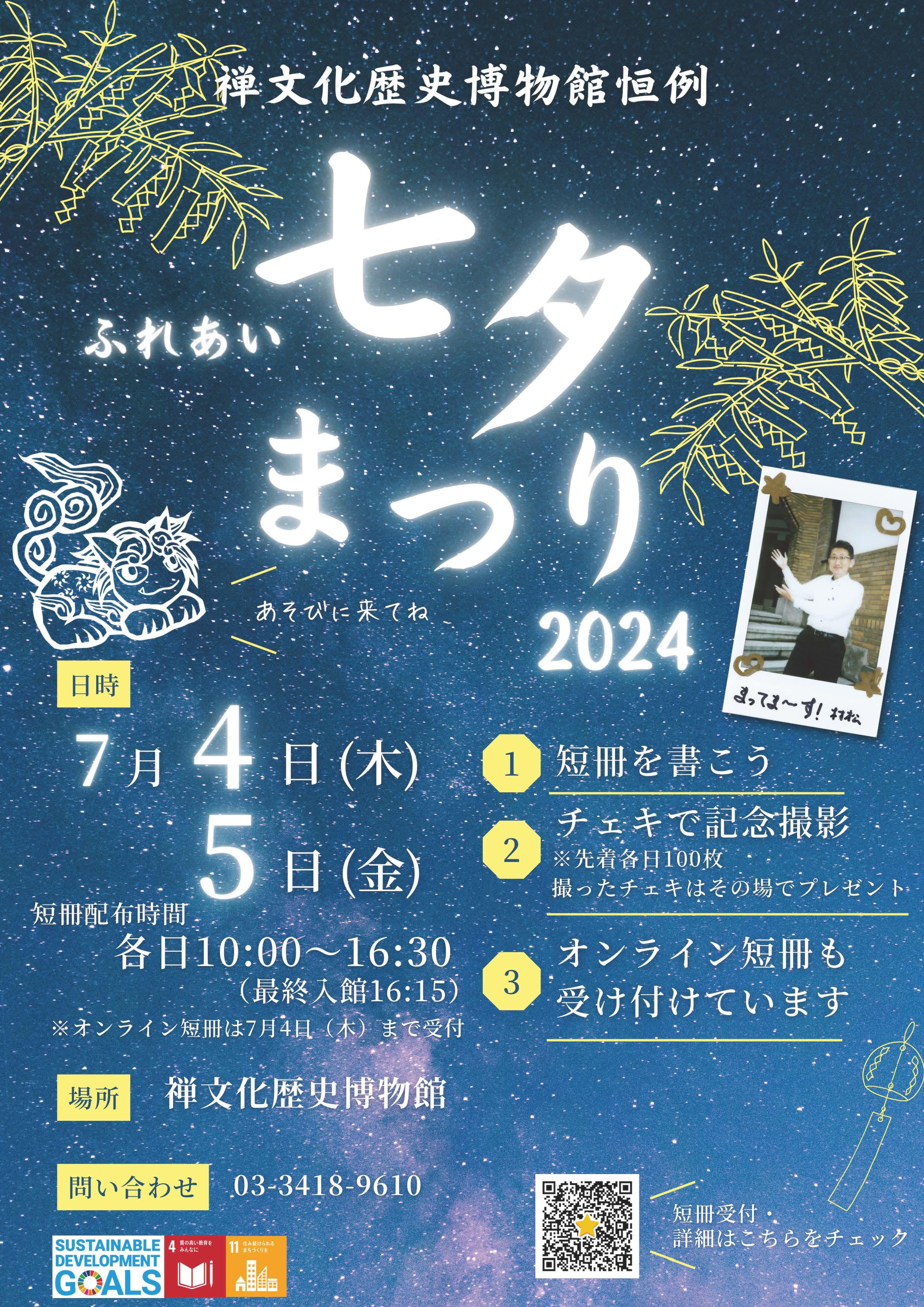 七夕2024