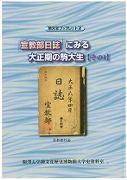 駒大史ブックレット2「宣教部日誌」にみる大正期の駒大生【その1】　