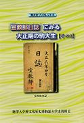 駒大史ブックレット4 「宣教部日誌」にみる大正期の駒大生【その3】