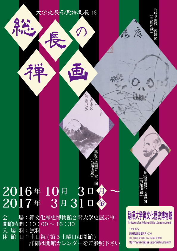 総長の禅画