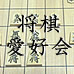 【団体】 将棋愛好会