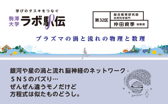 ラボ駅伝 第32区 仲田資季准教授