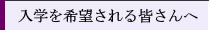 入学を希望される皆さんへ 