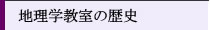 地理学教室の歴史 