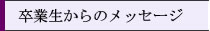 卒業生からのメッセージ