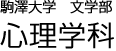 駒澤大学　文学部　心理学科