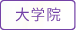 駒澤大学　大学院　人文科学研究科　心理学専攻