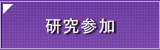 研究参加