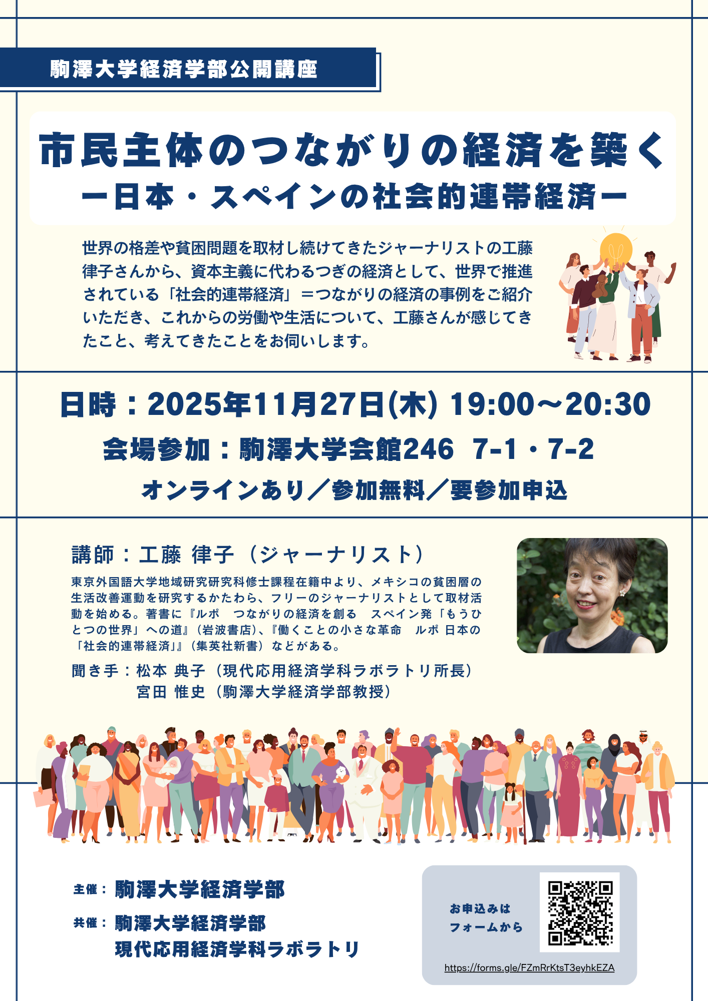 2025年度駒澤大学経済学部公開講座のお知らせ