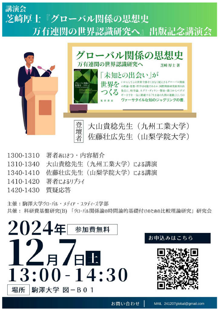 芝崎厚士教授『グローバル関係の思想史 万有連関の世界認識研究へ』出版記念講演会