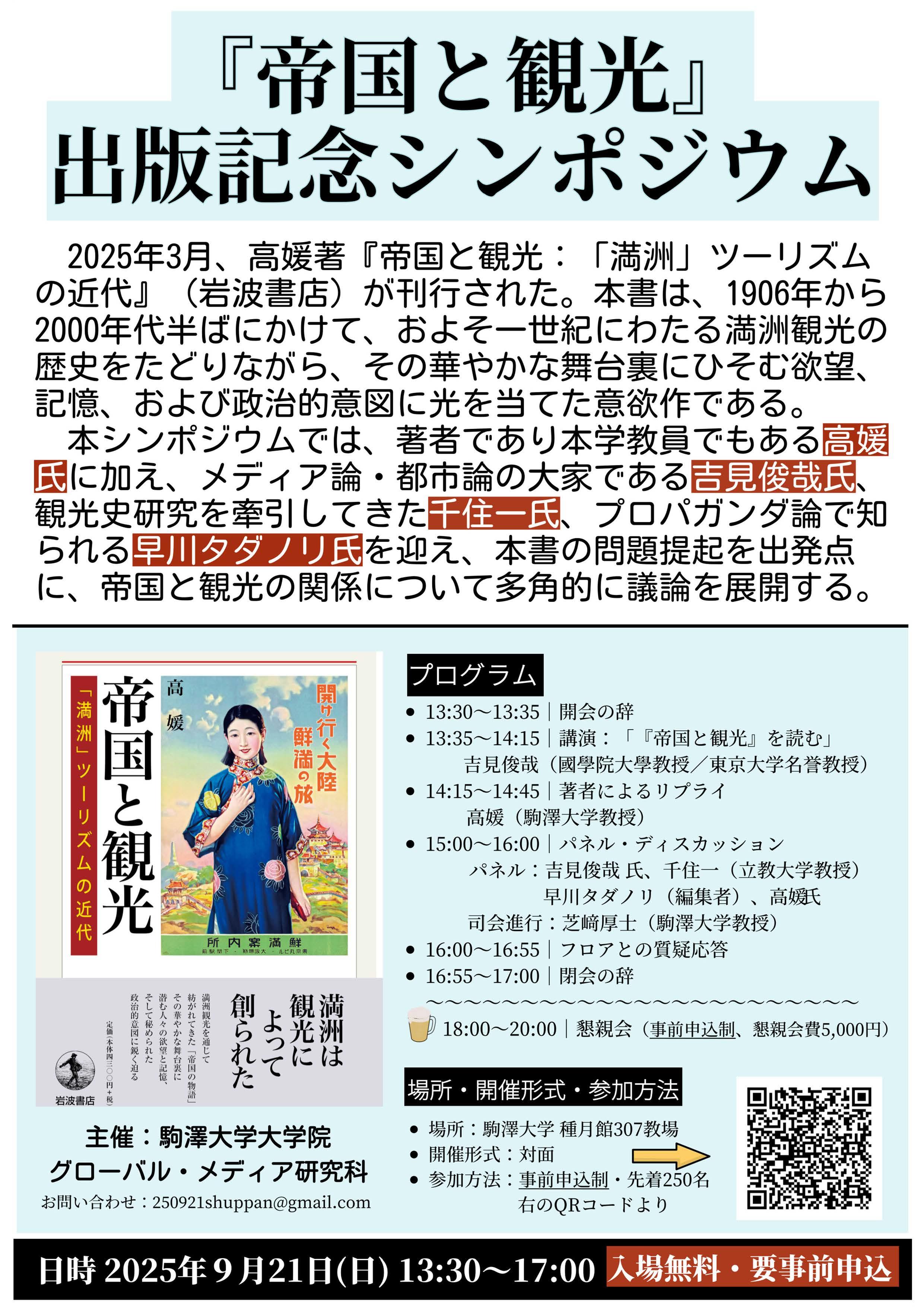 『帝国と観光』出版記念シンポジウム開催のお知らせ