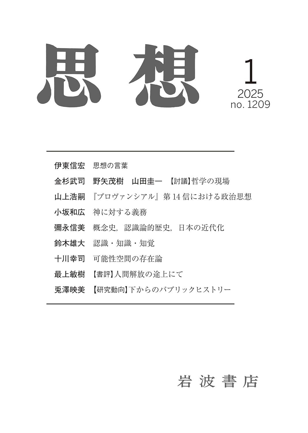 『思想』に芝崎厚士教授の著書『グローバル関係の思想史』の書評掲載