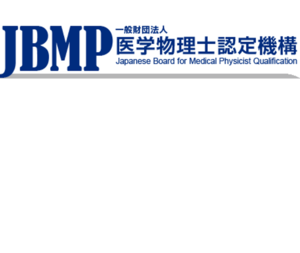 2025年度医学物理士認定試験の合格発表が行われました