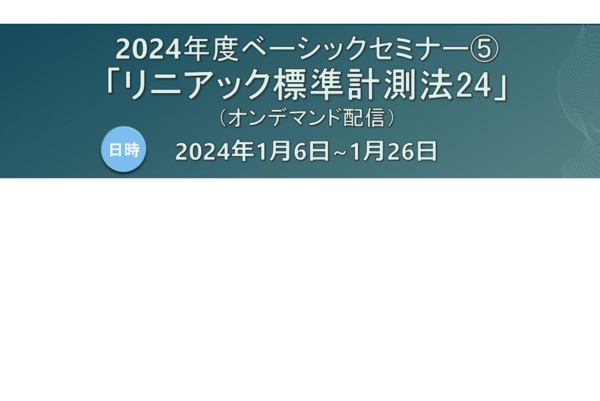 日本医学物理士会主催 2024年度ベーシックセミナー⑤「リニアック標準計測法24」で講演します