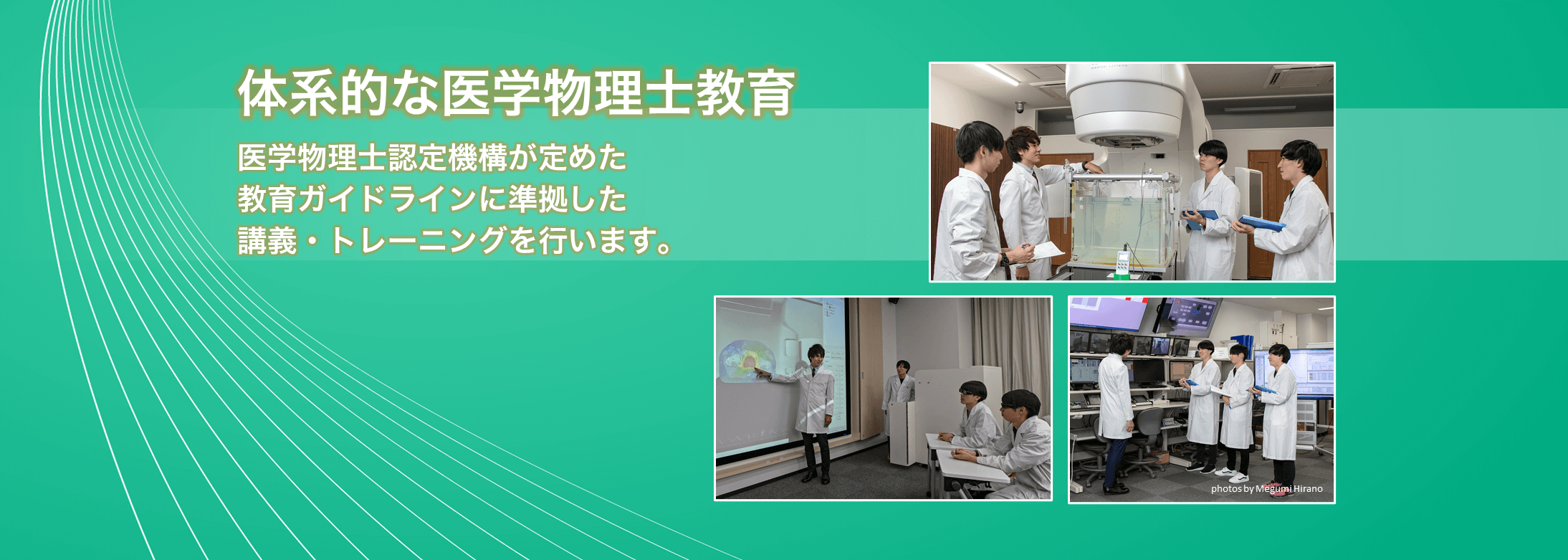 体系的な医学物理士教育