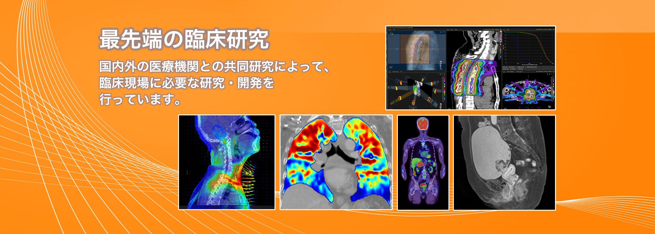 最先端の臨床研究