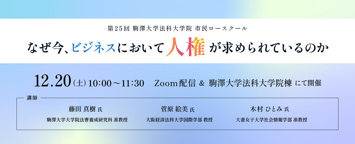 2025年度第25回駒澤大学法科大学院市民ロースクール