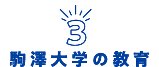 駒沢大学の教育