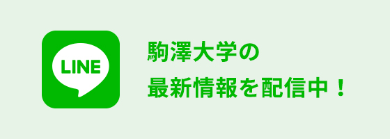 LINE - 駒沢大学の最新情報を配信中！