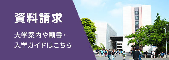 資料請求 - 大学案内や願書・入学ガイドはこちら