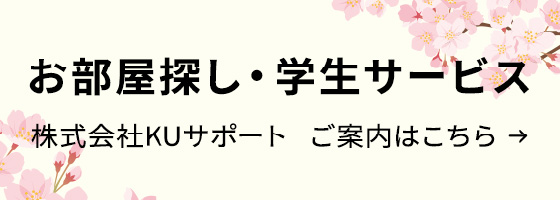 お部屋探し・学生サービス - 株式会社KUサポート ご案内はこちら