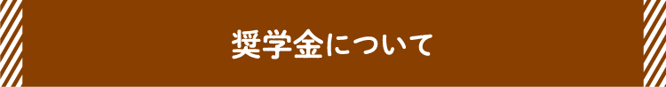 奨学金について