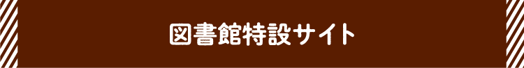 図書館特設サイト