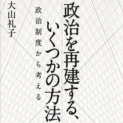 『政治を再建する、いくつかの方法　政治制度から考える』