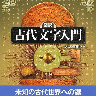 『図説 古代文字入門』