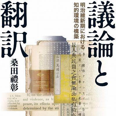 『議論と翻訳　明治維新期における知的環境の構築』