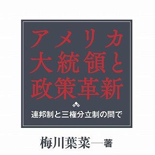 『アメリカ大統領と政策革新　連邦制と三権分立制の間で』