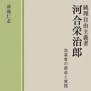 『純理自由主義者 河合栄治郎　改革者の使命と実践』