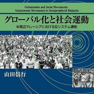 『グローバル化と社会運動　半周辺マレーシアにおける反システム運動』