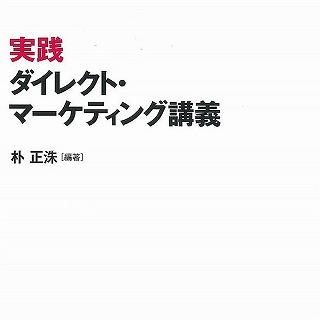 『実践ダイレクト・マーケティング講義』